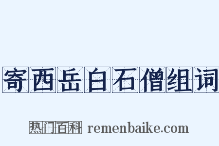 寄西岳白石僧组词是什么意思的图片